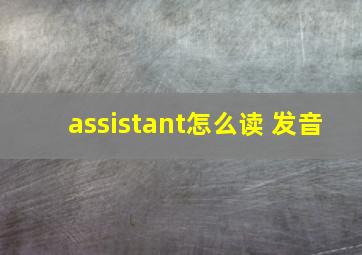 assistant怎么读 发音